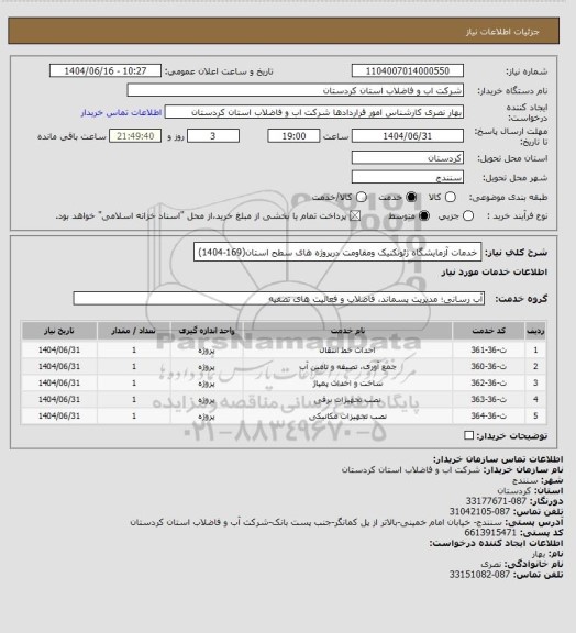 استعلام خدمات آزمایشگاه ژئوتکنیک ومقاومت درپروژه های سطح استان(169-1404)، سایت ستاد