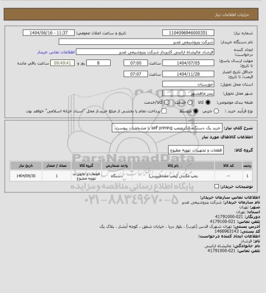 استعلام خرید یک دستگاه الکتروپمپ self priming با مشخصات پیوست.