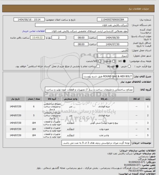 استعلام ROUND BAR & HEX BOLT طبق شرح پیوست، سایت ستاد