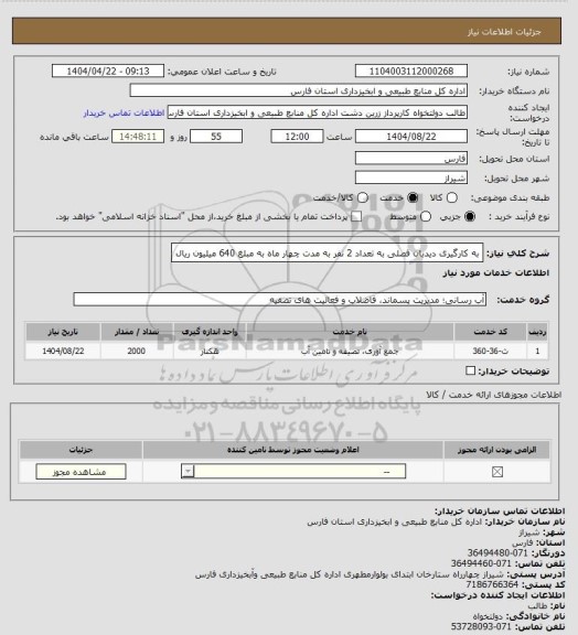 استعلام به کارگیری دیدبان فصلی به تعداد 2 نفر به مدت چهار ماه به مبلغ 640 میلیون ریال، سامانه تدارکات الکترونیکی دولت