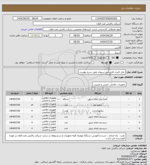 استعلام پانل کنترل الارم آتش سوزی طبق شرح پیوست، سامانه تدارکات الکترونیکی دولت