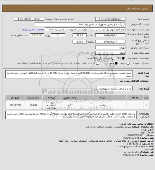 استعلام صابون هتلی دستشویی 20 گرمی،تعداد 96.000 (نود و شش هزار) عدد( 400 کارتن 240 عددی)،کالای انتخابی جهت تشابه است.