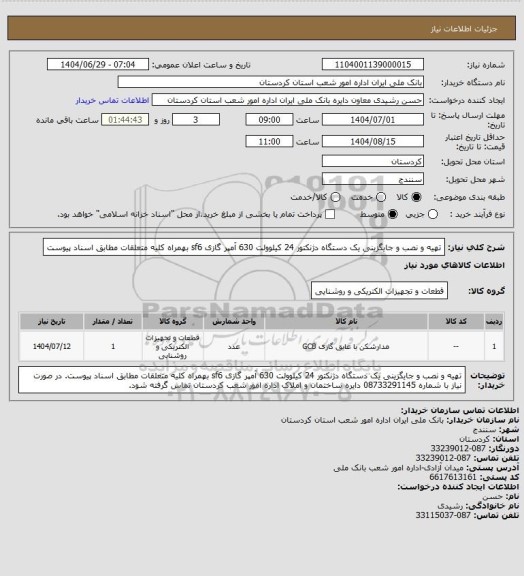 استعلام تهیه و نصب و جایگزینی یک دستگاه دژنکتور 24 کیلوولت 630 آمپر گازی sf6 بهمراه کلیه متعلقات مطابق اسناد پیوست