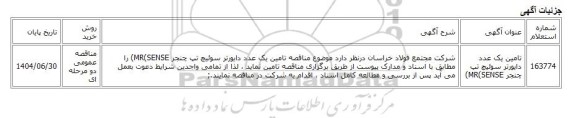 مناقصه عمومی دو مرحله ای، تامین یک عدد دایورتر سوئیچ تپ چنجر MR(SENSE)