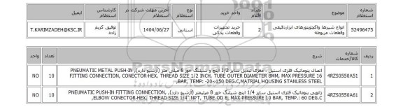 استعلام انواع شیرها واکچویتورهای ابزاردقیقی وقطعات مربوطه