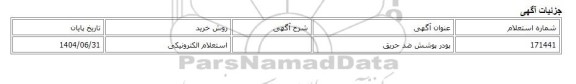 استعلام الکترونیکی، پودر پوشش ضد حریق