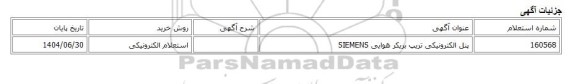 استعلام الکترونیکی، پنل الکترونیکی تریپ بریکر هوایی SIEMENS