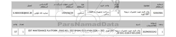 استعلام پلات فرم جهت تعمیرات دریچه EBT کوره