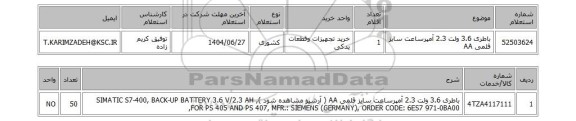 استعلام باطری 3.6 ولت 2.3 آمپرساعت سایز قلمی AA