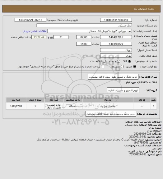 استعلام خرید چابگر برچسب طبق پیش فاکتور پیوستی