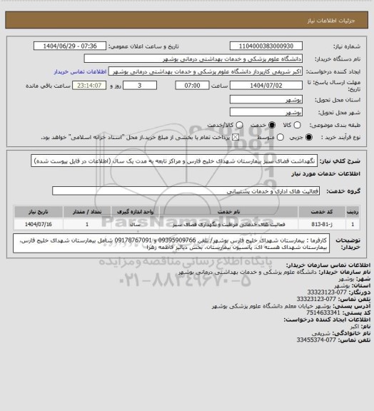 استعلام نگهداشت فضای سبز بیمارستان شهدای خلیج فارس و مراکز تابعه به مدت یک سال (اطلاعات در فایل پیوست شده)