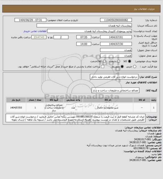 استعلام درخواست انواع شیر آلات اهرمی تولید داخل