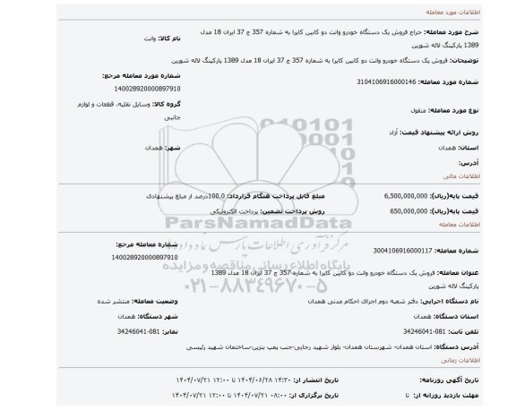 مزایده، فروش یک دستگاه خودرو وانت دو کابین کاپرا  به شماره 357 ج 37 ایران 18 مدل 1389 پارکینگ لاله  شورین