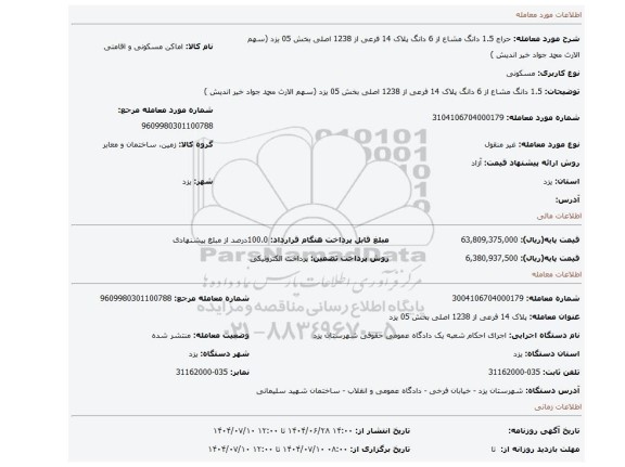مزایده، 1.5 دانگ مشاع از 6 دانگ پلاک 14 فرعی از 1238 اصلی بخش 05 یزد (سهم الارث محمد جواد خیر اندیش )