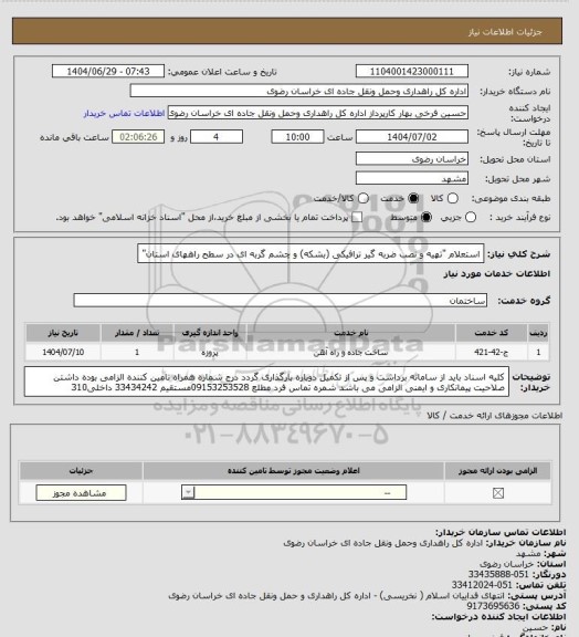 استعلام استعلام "تهیه و نصب ضربه گیر ترافیکی (بشکه) و چشم گربه ای در سطح راههای استان"