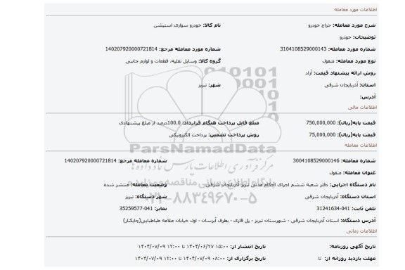 مزایده، خودرو