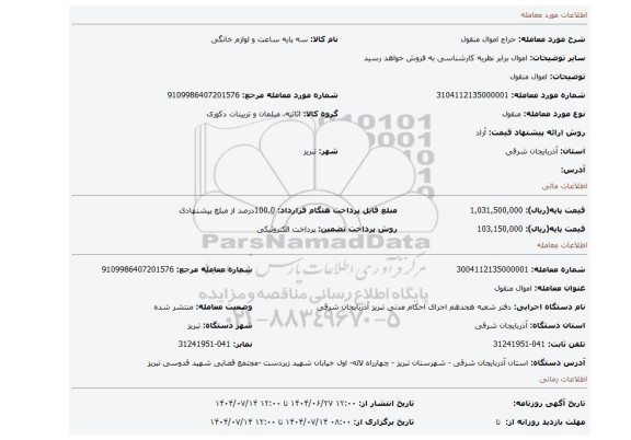 مزایده، اموال منقول