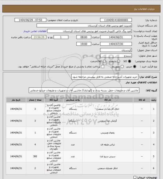 استعلام خرید تجهیزات آشپزخانه صنعتی  به فایل پیوستی مراجعه شود