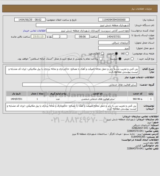 استعلام پی کنی و تخریب بتن با دژبر و حمل نخاله-کمپکت و آهک با مصالح- خاکبرداری و نخاله برداری با بیل مکانیکی- ایران کد مشابه و لیست پیوستی مطالعه گردد