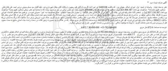 مزایده 672/4 متر مربع زمین