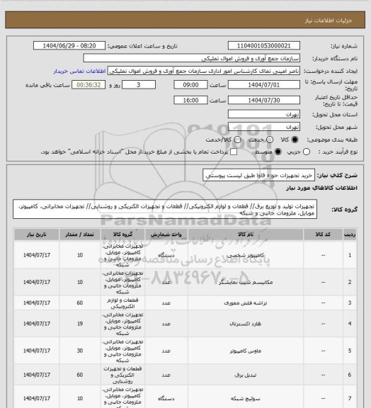 استعلام خرید تجهیزات حوزه فاوا طبق لیست پیوستی