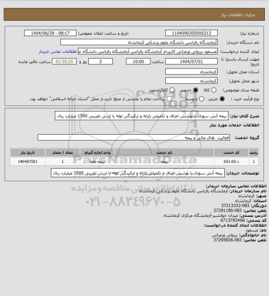 استعلام بیمه آتش سوزی با پوشش اضاف و تکمیلی زلزله و ترکیدگی لوله با ارزش تقریبی 1500 میلیارد ریال