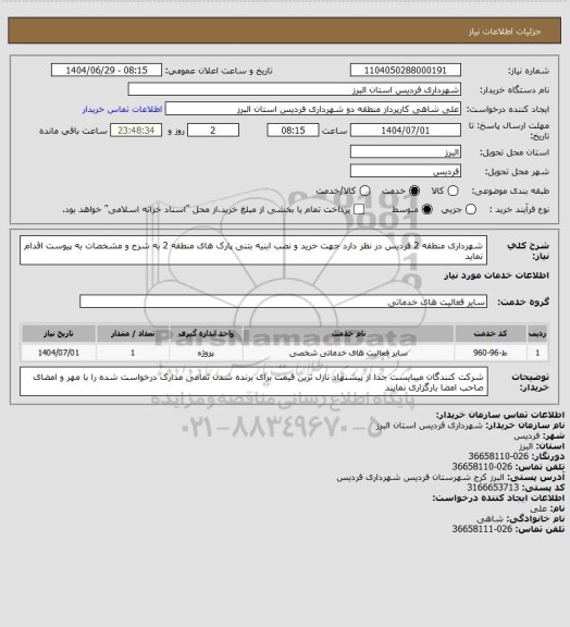 استعلام شهرداری منطقه 2 فردیس در نظر دارد جهت خرید و نصب ابنیه بتنی پارک های منطقه 2 به شرح و مشخصات به پیوست اقدام نماید