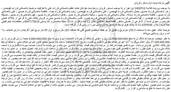 مزایده فروش پلاک ثبتی 0 فرعی از 4750 اصلی مفروض و مجزی شده از 0 فرعی از اصلی