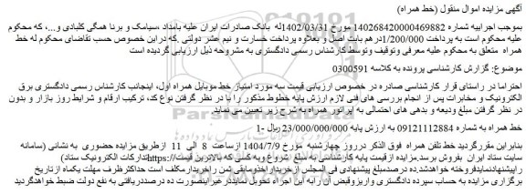 مزایده  امتیاز خط موبایل همراه اول