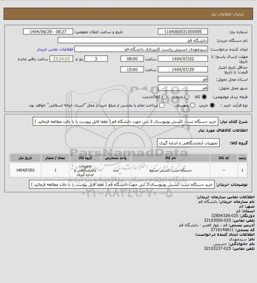 استعلام خرید دستگاه تست کشش یونیورسال 2 تنی جهت دانشگاه قم ( لطفا فایل پیوست را با دقت مطالعه فرمائید )