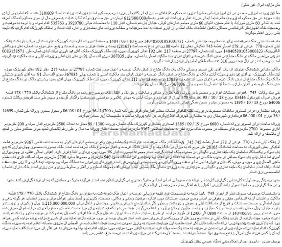 مزایده عرصه و اعیان ملک