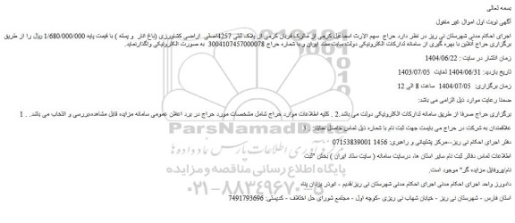 مزایده  پلاک ثبتی 4257اصلی  اراضی کشاورزی (باغ انار  و پسته )