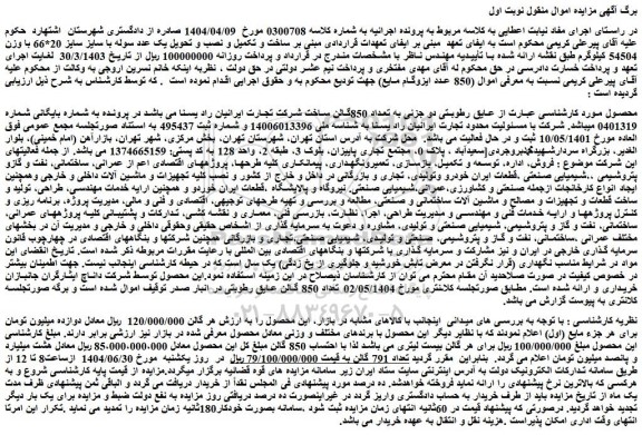 مزایده عایق رطوبتی دو جزئی به تعداد 850گالن ساخت شرکت تجارت ایرانیان راد یسنا 