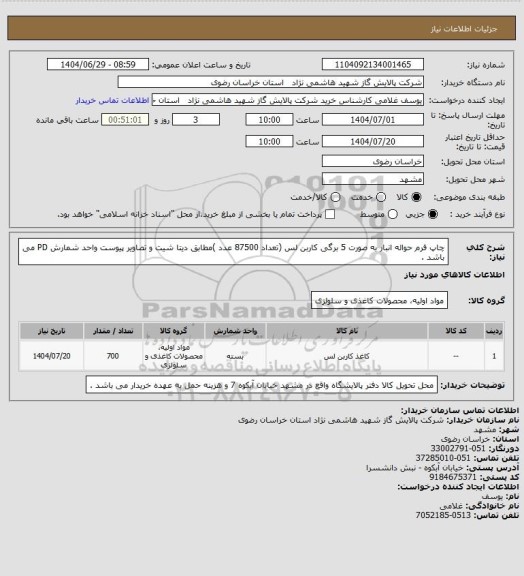 استعلام چاپ فرم حواله انبار به صورت 5 برگی کاربن لس (تعداد 87500 عدد )مطابق دیتا شیت و تصاویر پیوست واحد شمارش PD می باشد .