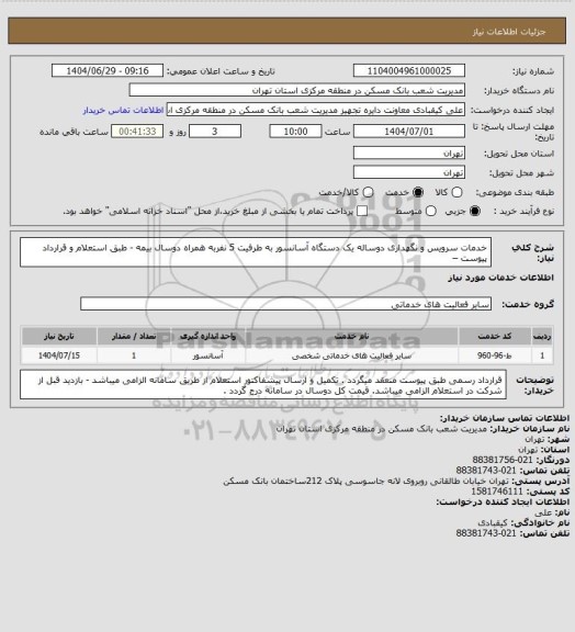 استعلام خدمات سرویس و نگهداری  دوساله یک دستگاه آسانسور  به طرفیت 5 نفربه همراه دوسال بیمه - طبق استعلام و قرارداد پیوست –
