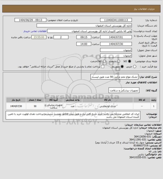 استعلام تشک مواج تخم مرغی	50
عدد 
طبق لیست