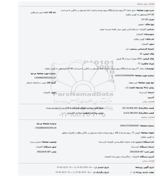 مزایده، دارای 77سهم مشاع از156سهم عرصه و اعیان خانه مشتمل بر دکاکین به مساحت 147.85مترمتعلق به کورش تفکری