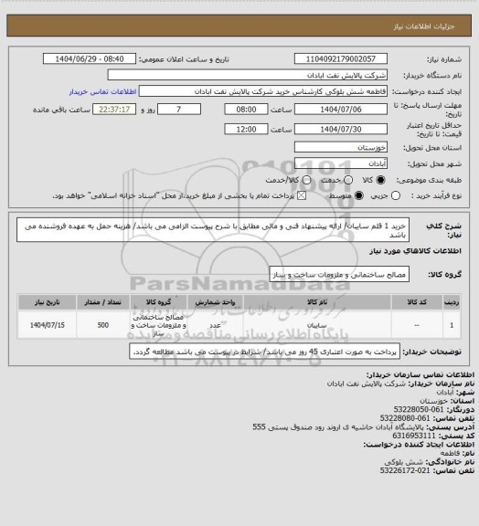 استعلام خرید 1 قلم سایبان/ ارائه پیشنهاد فنی و مالی مطابق با شرح پیوست الزامی می باشد/ هزینه حمل به عهده فروشنده می باشد