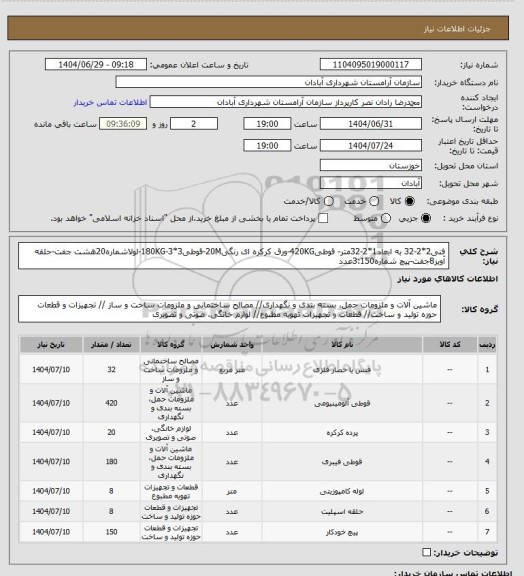 استعلام فنی2*2-32 به ابعاد1*2-32متر- قوطی420KG-ورق کرکره ای رنگی20M-قوطی3*3-180KG-لولاشماره20هشت جفت-حلقه آویز8جفت-پیچ شماره3:150عدد