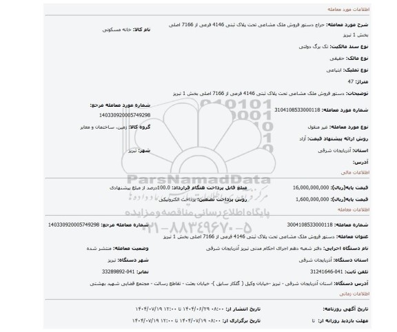 مزایده، دستور فروش ملک مشاعی تحت پلاک ثبتی 4146 فرعی از 7166 اصلی بخش 1 تبریز