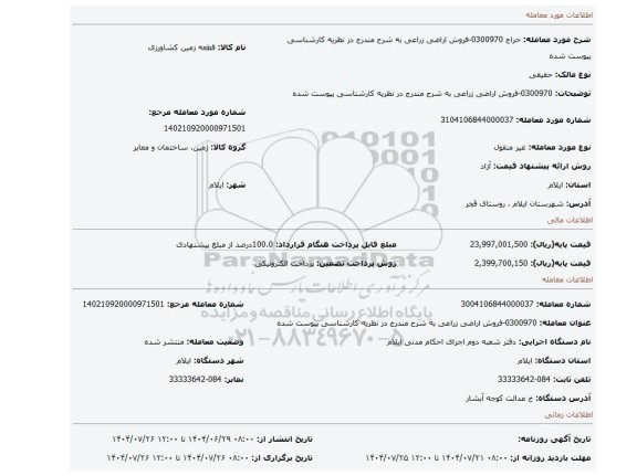 مزایده، 0300970-فروش اراضی زراعی به شرح مندرج در نظریه کارشناسی پیوست شده