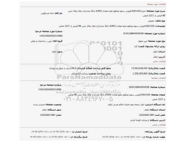 مزایده، 0301335-فروش سهم محکوم علیه معادل 0/953 دانگ مشاع از ملک پلاک ثبتی 98 فرعی از 1217 اصلی