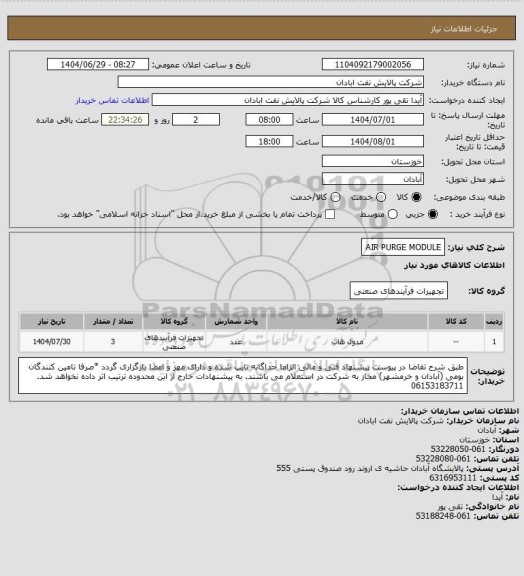 استعلام AIR PURGE MODULE