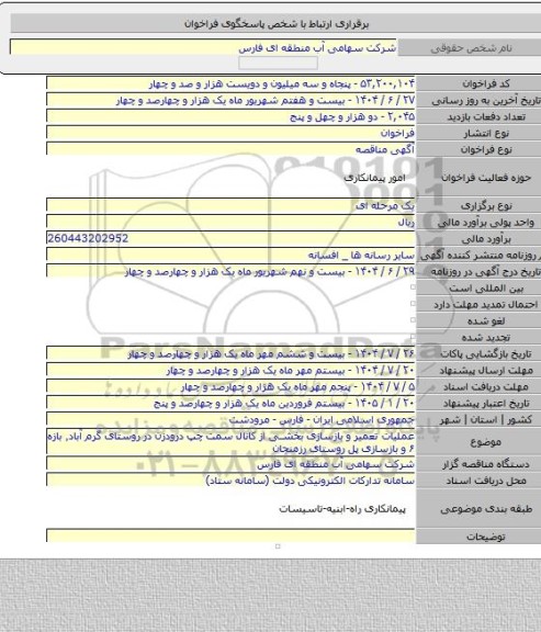 مناقصه, عملیات تعمیر و بازسازی بخشی از کانال سمت چپ درودزن در روستای گرم آباد٬ بازه ۶ و بازسازی پل روستای رزمنجان