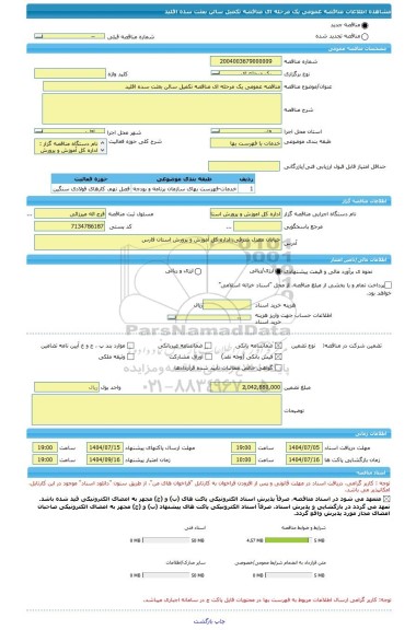 مناقصه، مناقصه عمومی یک مرحله ای مناقصه تکمیل سالن بعثت سده اقلید