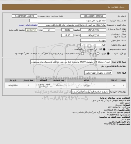 استعلام خرید 7دستگاه کولر اسپیلیت 24000 پاکشوما فقط سرد ویژه مناطق گرمسیری موتور پیستونی