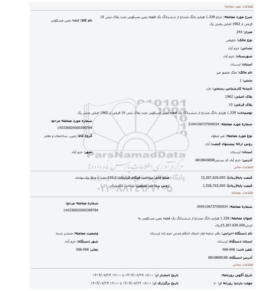 مزایده، 1.339 هزارم دانگ مشاع از ششدانگ یک قطعه زمین مسکونی تحت پلاک ثبتی 10 فرعی از 1962 اصلی بخش یک