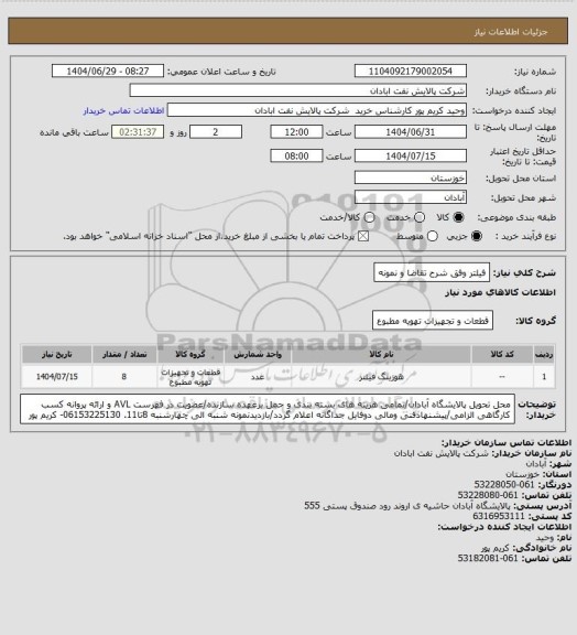 استعلام فیلتر وفق شرح تقاضا و نمونه