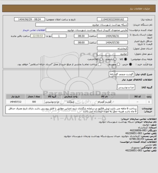استعلام گوشت منجمد گوساله