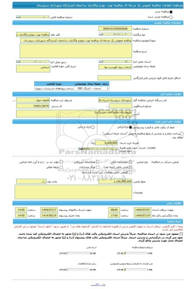 مناقصه، مناقصه عمومی یک مرحله ای مناقصه نوبت چهارم واگذاری ساختمان کشتارگاه شهرداری سروستان